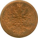5 копеек 1865 г. ЕМ. Александр II. Св. Георгий с копьем (5 копеек. 1865)
