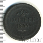 2 копейки 1854 г. ЕМ. Николай I. Екатеринбургский монетный двор (2 копейки 1854г. ЕМ. Cu.)