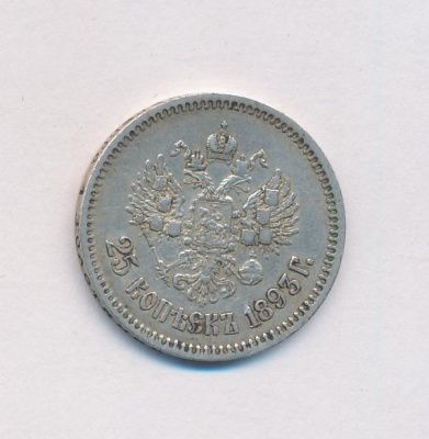 25 копеек 1893 г. (АГ). Александр III. (25 копеек. 1893)