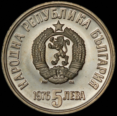 Болгария 5 левов, 1976 (5 левов 1976 "100 лет со дня смерти Христо Ботева" (Болгария))