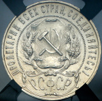 1 рубль 1922 г. Полуточка, ПЛ (Рубль 1922 (в слабе) (ПЛ))