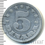 Югославия 5 динаров, 1963 (5 динаров. Югославия 1963г. Al.)