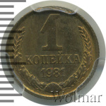 1 копейка 1981 г. Вторые колосья от земного шара с внутренней стороны с длинными остями (1 копейка 1981г. Cu-Zn.)