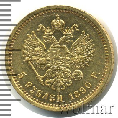 5 рублей 1890 г. (АГ). Александр III. (5 рублей 1890г. АГ. Au.)