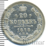 20 копеек 1878 г. СПБ НФ. Александр II (20 копеек 1878г. СПБ НФ. Ag.)