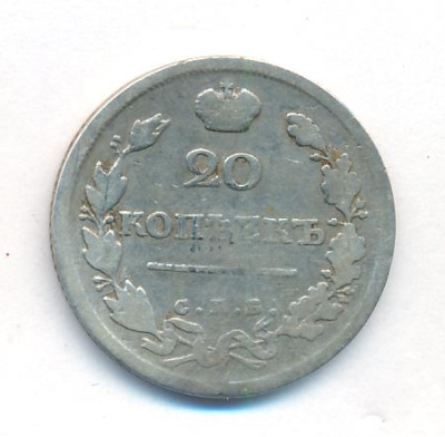 20 копеек 1817 г. СПБ ПС. Александр I. Тиражная монета (20 копеек. 1817)