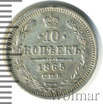 10 копеек 1865 г. СПБ НФ. Александр II. (10 копеек 1865г. СПБ НФ. Ag.)