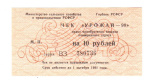 10 рублей. Русский балет (10 рублей. 1990)
