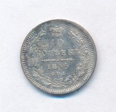10 копеек 1855 г. СПБ НІ. Николай I - Александр II. Санкт-Петербургский монетный двор (10 копеек. 1855)