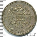 Югославия 10 динаров, 1931 (10 динаров. Югославия 1931г. Ag.)