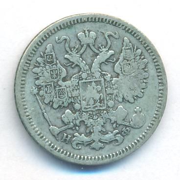 15 копеек 1864 г. СПБ НФ. Александр II. (15 копеек. 1864)