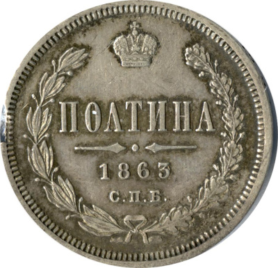 Полтина 1863 г. СПБ АБ. Александр II. (Полтина (Петров-3р) 1863)