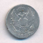 5 копеек 1820 г. СПБ ПС. Александр I (5 копеек 1820)