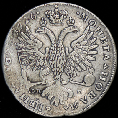 1 рубль 1726 г. СПБ. Екатерина I. Петербургский тип, портрет влево. СПБ под орлом. Под хвостом две т (Рубль 1726 СПБ)