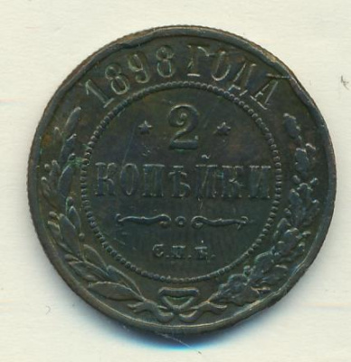 2 копейки 1898 г. СПБ. Николай II. (2 копейки 1898)