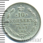 10 копеек 1891 г. СПБ АГ. Александр III. (10 копеек 1891г. СПБ АГ. Ag.)