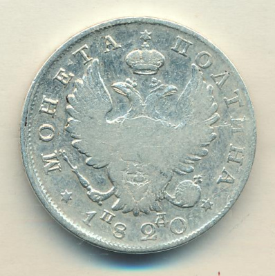 Полтина 1820 г. СПБ ПД. Александр I (Полтина 1820)