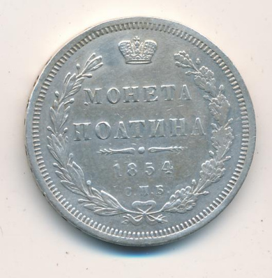 Полтина 1854 г. СПБ HI. Николай I. Санкт-Петербургский монетный двор (Полтина. Ремонт 1854)