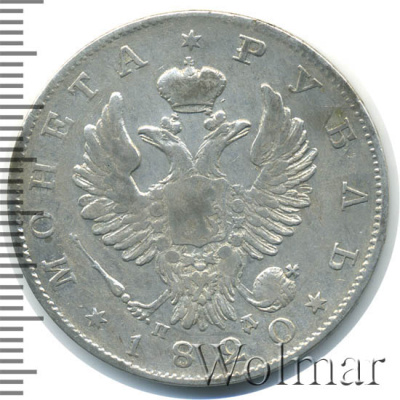 1 рубль 1820 г. СПБ ПД. Александр I (1 рубль 1820г. СПБ ПД. Ag. Петров - 1,5 рубля.)