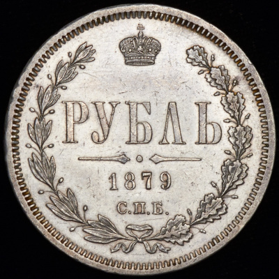 1 рубль 1879 г. СПБ НФ. Александр II. (Рубль 1879 СПБ-НФ)
