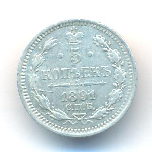 5 копеек 1891 г. СПБ АГ. Александр III. (5 копеек. 1891)