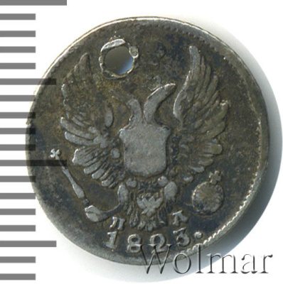 5 копеек 1823 г. СПБ ПД. Александр I. Корона широкая (5 копеек. Отверстие 1823г. СПБ ПД. Ag.)