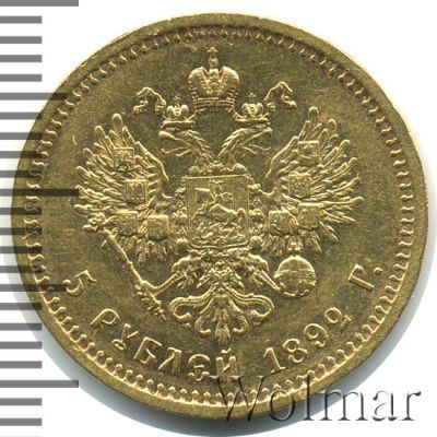 5 рублей 1892 г. (АГ). Александр III. Без инициалов на портрете (5 рублей 1892г. АГ. Au.)