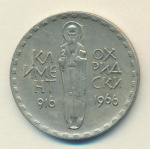 Болгария 2 лева, 1966 (2 лева Болгария Климент Охридский 1966)