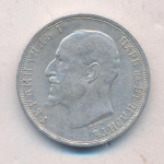 Болгария 1 лев, 1912 (1 лев. Болгария. 1912)