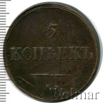 5 копеек 1838 г. ЕМ НА. Николай I. Екатеринбургский монетный двор (5 копеек 1838г. ЕМ НА. Cu.)