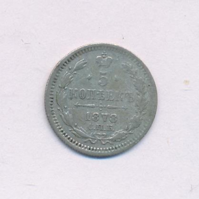 5 копеек 1878 г. СПБ НФ. Александр II (5 копеек. 1878)