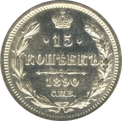 15 копеек 1890 г. СПБ АГ. Александр III. (15 копеек. 1890)