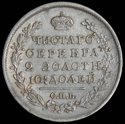 Полтина 1819 г. СПБ ПС. Александр I. ПОАТИНА (Полтина 1819 СПБ-ПС)
