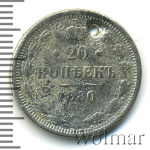 20 копеек 1880 г. СПБ НФ. Александр II. (20 копеек. Отверстие 1880г. СПБ НФ. Ag.)