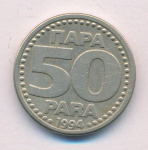 Югославия 50 пара, 1994 (50 пара Югославия 1994)