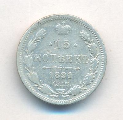 15 копеек 1891 г. СПБ АГ. Александр III. (15 копеек. 1891)