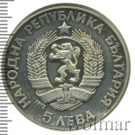 Болгария 5 левов, 1972 (5 левов. Болгария 1972г. Ag.)
