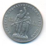 Болгария 1 лев, 1969 (1 лев Болгария 25 лет Соц революции. 1969)