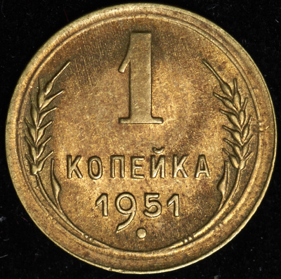 1 копейка 1951 г. Буква «Р» приподнята к гербу, диск солнца с венчиком (Копейка 1951)