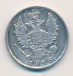 20 копеек 1816 г. СПБ ПС. Александр I (20 копеек. 1816)