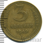 3 копейки 1949 г. Диск солнца без венчика (3 копейки 1949г. Br.)