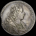 1 рубль 1728 г. Петр II. Со звездой на груди. Ромбики разделяют надпись реверса (Рубль 1728)