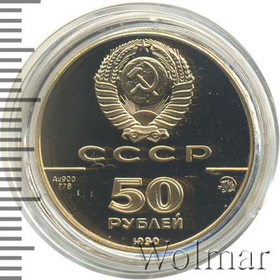 50 рублей. Церковь Архангела Гавриила, Москва, XVIII в (50 рублей. Церковь Архангела Гавриила в Москве 1990г. ММД. Au 7,78.)