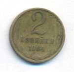 2 копейки 1964 г. (2 копейки. 1964)