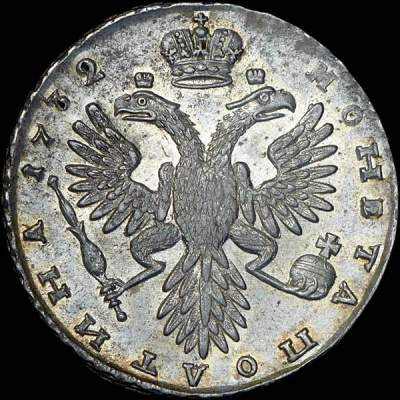 Полтина 1732 г. Анна Иоанновна. ВСЕРОСИСКАЯ. Короны орлов с крестами (Полтина 1732 года.)