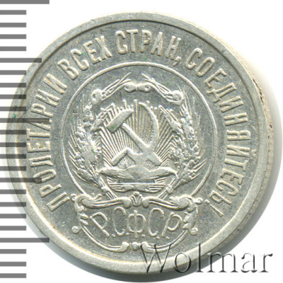 20 копеек 1921 г. Средний луч направлен левее прорези (20 копеек 1921г. Ag.)