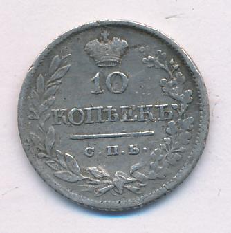 10 копеек 1820 г. СПБ ПС. Александр I. Корона узкая (10 копеек 1820)
