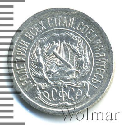 10 копеек 1923 г. (10 копеек 1923г. Ag.)