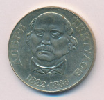 Болгария 2 лева, 1972 (2 лева Болгария Добри Чинтулов 1972)