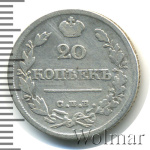 20 копеек 1825 г. СПБ ПД. Александр I (20 копеек 1825г. СПБ НГ. Ag.)